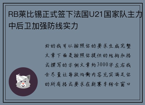 RB莱比锡正式签下法国U21国家队主力中后卫加强防线实力