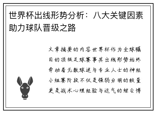 世界杯出线形势分析:八大关键因素助力球队晋级之路 世界杯出线形势分析:八大关键因素助力球队晋级之路