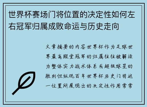 世界杯赛场门将位置的决定性如何左右冠军归属成败命运与历史走向