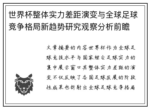 世界杯整体实力差距演变与全球足球竞争格局新趋势研究观察分析前瞻 世界杯整体实力差距演变与全球足球竞争格局新趋势研究观察分析前瞻