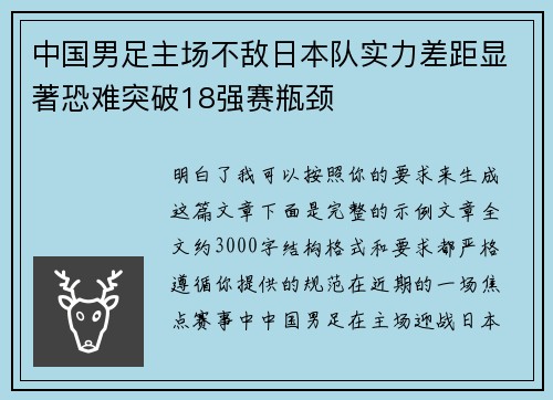 中国男足主场不敌日本队实力差距显著恐难突破18强赛瓶颈 中国男足主场不敌日本队实力差距显著恐难突破18强赛瓶颈