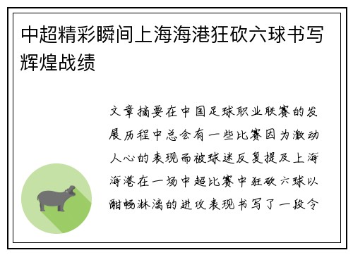中超精彩瞬间上海海港狂砍六球书写辉煌战绩 中超精彩瞬间上海海港狂砍六球书写辉煌战绩