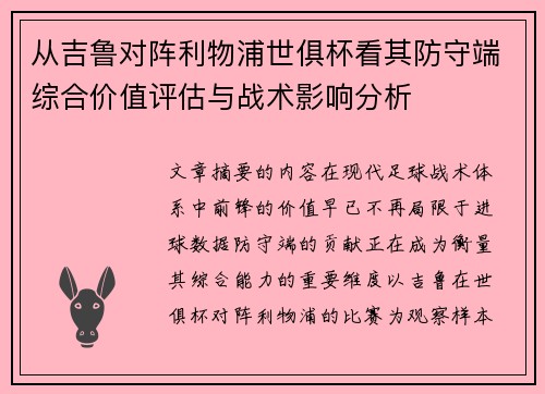从吉鲁对阵利物浦世俱杯看其防守端综合价值评估与战术影响分析 从吉鲁对阵利物浦世俱杯看其防守端综合价值评估与战术影响分析