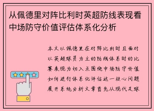 从佩德里对阵比利时英超防线表现看中场防守价值评估体系化分析 从佩德里对阵比利时英超防线表现看中场防守价值评估体系化分析