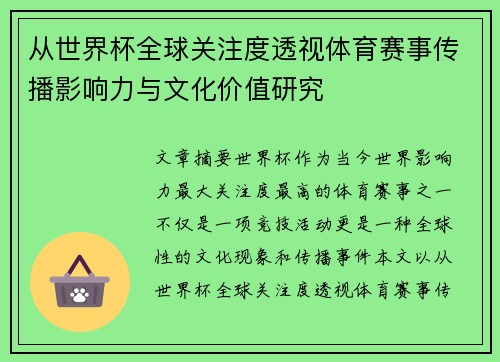 从世界杯全球关注度透视体育赛事传播影响力与文化价值研究 从世界杯全球关注度透视体育赛事传播影响力与文化价值研究