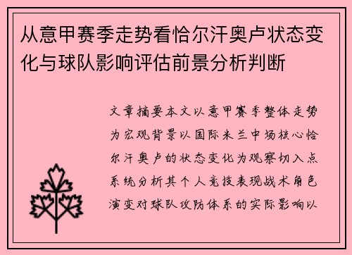 从意甲赛季走势看恰尔汗奥卢状态变化与球队影响评估前景分析判断 从意甲赛季走势看恰尔汗奥卢状态变化与球队影响评估前景分析判断