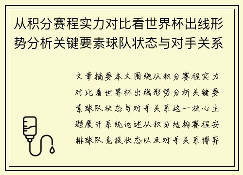 从积分赛程实力对比看世界杯出线形势分析关键要素球队状态与对手关系 从积分赛程实力对比看世界杯出线形势分析关键要素球队状态与对手关系
