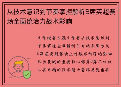 从技术意识到节奏掌控解析B席英超赛场全面统治力战术影响 从技术意识到节奏掌控解析B席英超赛场全面统治力战术影响