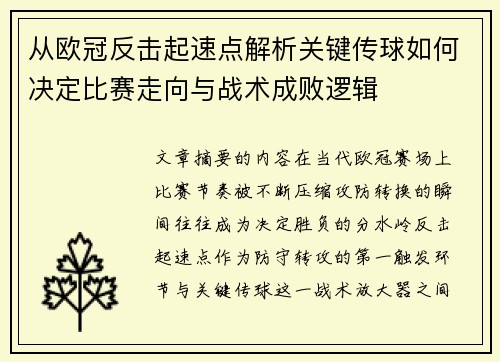 从欧冠反击起速点解析关键传球如何决定比赛走向与战术成败逻辑