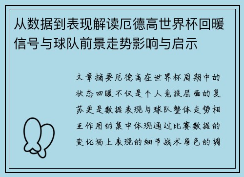 从数据到表现解读厄德高世界杯回暖信号与球队前景走势影响与启示