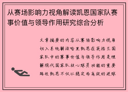 从赛场影响力视角解读凯恩国家队赛事价值与领导作用研究综合分析