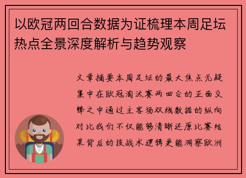 以欧冠两回合数据为证梳理本周足坛热点全景深度解析与趋势观察 以欧冠两回合数据为证梳理本周足坛热点全景深度解析与趋势观察