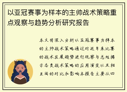 以亚冠赛事为样本的主帅战术策略重点观察与趋势分析研究报告 以亚冠赛事为样本的主帅战术策略重点观察与趋势分析研究报告