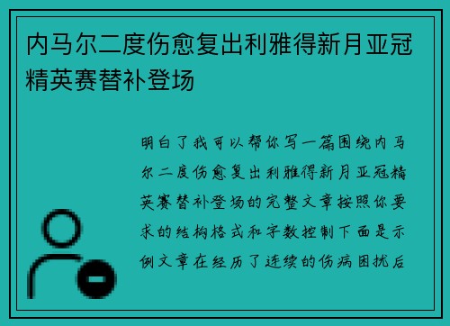 内马尔二度伤愈复出利雅得新月亚冠精英赛替补登场 内马尔二度伤愈复出利雅得新月亚冠精英赛替补登场