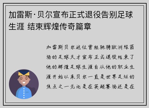 加雷斯·贝尔宣布正式退役告别足球生涯 结束辉煌传奇篇章 加雷斯·贝尔宣布正式退役告别足球生涯 结束辉煌传奇篇章