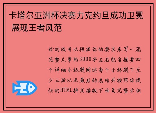 卡塔尔亚洲杯决赛力克约旦成功卫冕 展现王者风范 卡塔尔亚洲杯决赛力克约旦成功卫冕 展现王者风范