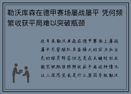 勒沃库森在德甲赛场屡战屡平 凭何频繁收获平局难以突破瓶颈