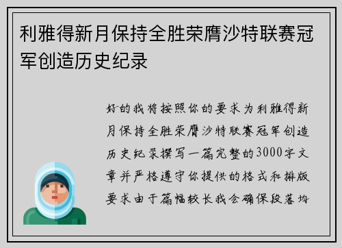 利雅得新月保持全胜荣膺沙特联赛冠军创造历史纪录 利雅得新月保持全胜荣膺沙特联赛冠军创造历史纪录