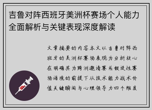 吉鲁对阵西班牙美洲杯赛场个人能力全面解析与关键表现深度解读