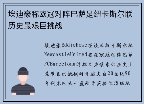 埃迪豪称欧冠对阵巴萨是纽卡斯尔联历史最艰巨挑战 埃迪豪称欧冠对阵巴萨是纽卡斯尔联历史最艰巨挑战