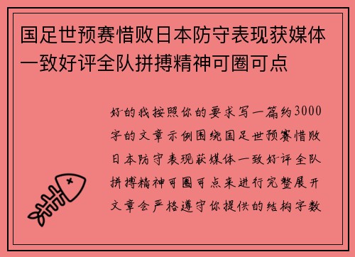 国足世预赛惜败日本防守表现获媒体一致好评全队拼搏精神可圈可点 国足世预赛惜败日本防守表现获媒体一致好评全队拼搏精神可圈可点