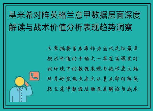 基米希对阵英格兰意甲数据层面深度解读与战术价值分析表现趋势洞察