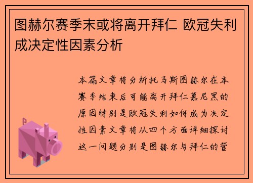 图赫尔赛季末或将离开拜仁 欧冠失利成决定性因素分析 图赫尔赛季末或将离开拜仁 欧冠失利成决定性因素分析