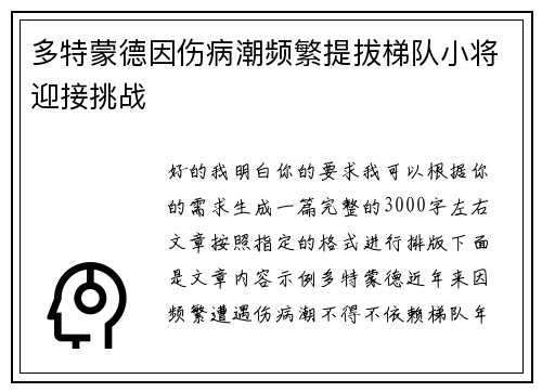 多特蒙德因伤病潮频繁提拔梯队小将迎接挑战 多特蒙德因伤病潮频繁提拔梯队小将迎接挑战