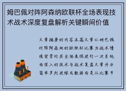 姆巴佩对阵阿森纳欧联杯全场表现技术战术深度复盘解析关键瞬间价值 姆巴佩对阵阿森纳欧联杯全场表现技术战术深度复盘解析关键瞬间价值