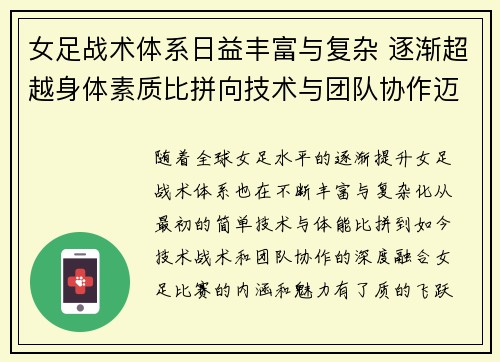 女足战术体系日益丰富与复杂 逐渐超越身体素质比拼向技术与团队协作迈进