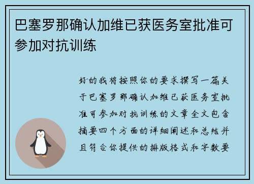 巴塞罗那确认加维已获医务室批准可参加对抗训练 巴塞罗那确认加维已获医务室批准可参加对抗训练