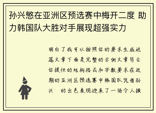 孙兴慜在亚洲区预选赛中梅开二度 助力韩国队大胜对手展现超强实力 孙兴慜在亚洲区预选赛中梅开二度 助力韩国队大胜对手展现超强实力