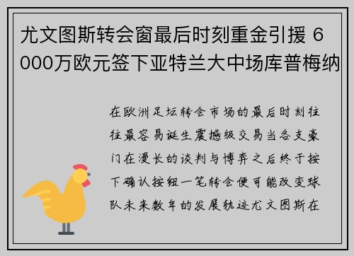 尤文图斯转会窗最后时刻重金引援 6000万欧元签下亚特兰大中场库普梅纳斯