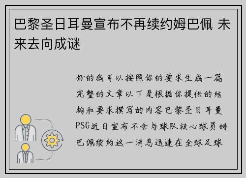 巴黎圣日耳曼宣布不再续约姆巴佩 未来去向成谜 巴黎圣日耳曼宣布不再续约姆巴佩 未来去向成谜