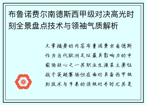 布鲁诺费尔南德斯西甲级对决高光时刻全景盘点技术与领袖气质解析 布鲁诺费尔南德斯西甲级对决高光时刻全景盘点技术与领袖气质解析