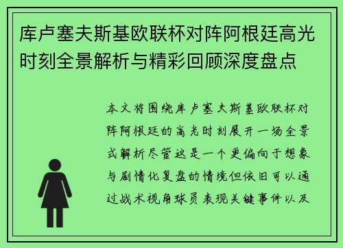 库卢塞夫斯基欧联杯对阵阿根廷高光时刻全景解析与精彩回顾深度盘点