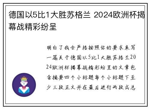 德国以5比1大胜苏格兰 2024欧洲杯揭幕战精彩纷呈 德国以5比1大胜苏格兰 2024欧洲杯揭幕战精彩纷呈