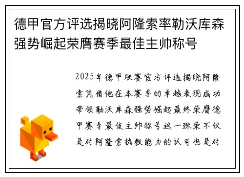 德甲官方评选揭晓阿隆索率勒沃库森强势崛起荣膺赛季最佳主帅称号 德甲官方评选揭晓阿隆索率勒沃库森强势崛起荣膺赛季最佳主帅称号