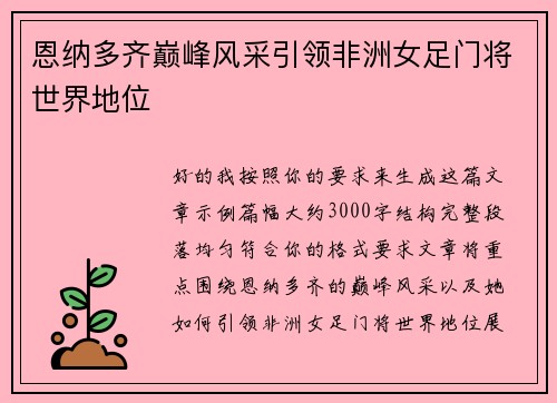 恩纳多齐巅峰风采引领非洲女足门将世界地位