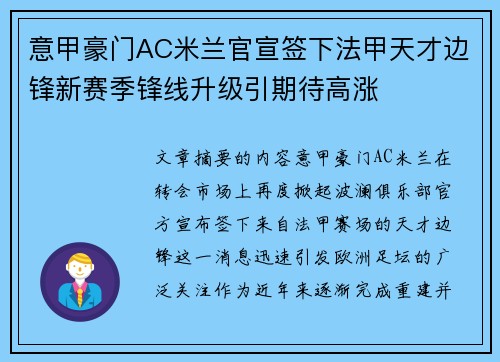 意甲豪门AC米兰官宣签下法甲天才边锋新赛季锋线升级引期待高涨