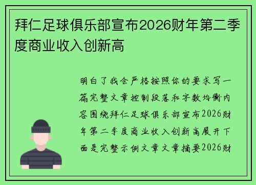拜仁足球俱乐部宣布2026财年第二季度商业收入创新高