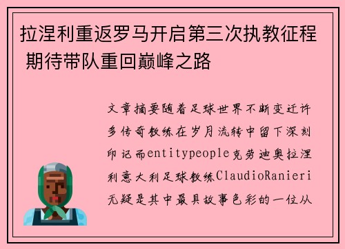 拉涅利重返罗马开启第三次执教征程 期待带队重回巅峰之路