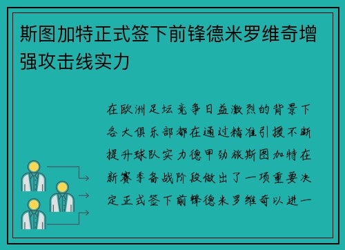 斯图加特正式签下前锋德米罗维奇增强攻击线实力