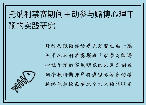 托纳利禁赛期间主动参与赌博心理干预的实践研究 托纳利禁赛期间主动参与赌博心理干预的实践研究