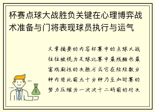 杯赛点球大战胜负关键在心理博弈战术准备与门将表现球员执行与运气 杯赛点球大战胜负关键在心理博弈战术准备与门将表现球员执行与运气