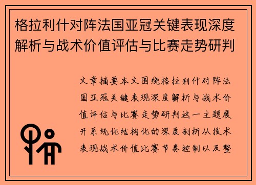格拉利什对阵法国亚冠关键表现深度解析与战术价值评估与比赛走势研判 格拉利什对阵法国亚冠关键表现深度解析与战术价值评估与比赛走势研判