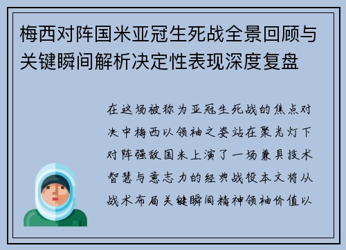 梅西对阵国米亚冠生死战全景回顾与关键瞬间解析决定性表现深度复盘 梅西对阵国米亚冠生死战全景回顾与关键瞬间解析决定性表现深度复盘