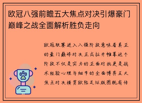 欧冠八强前瞻五大焦点对决引爆豪门巅峰之战全面解析胜负走向 欧冠八强前瞻五大焦点对决引爆豪门巅峰之战全面解析胜负走向