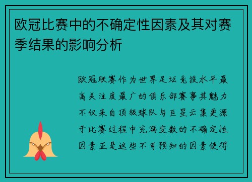 欧冠比赛中的不确定性因素及其对赛季结果的影响分析