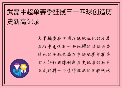 武磊中超单赛季狂揽三十四球创造历史新高记录 武磊中超单赛季狂揽三十四球创造历史新高记录